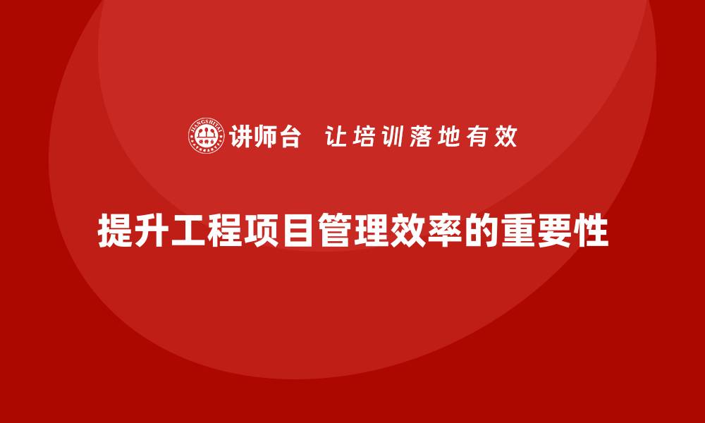 文章提升效率的工程项目管理培训课程推荐的缩略图