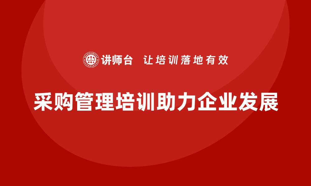 采购管理培训助力企业发展