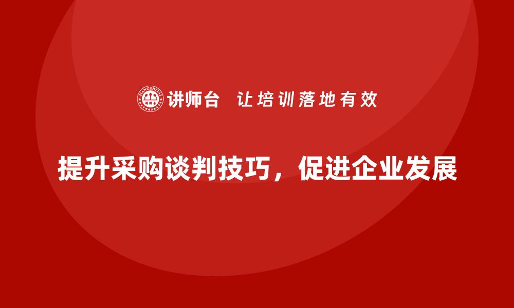 提升采购谈判技巧，促进企业发展