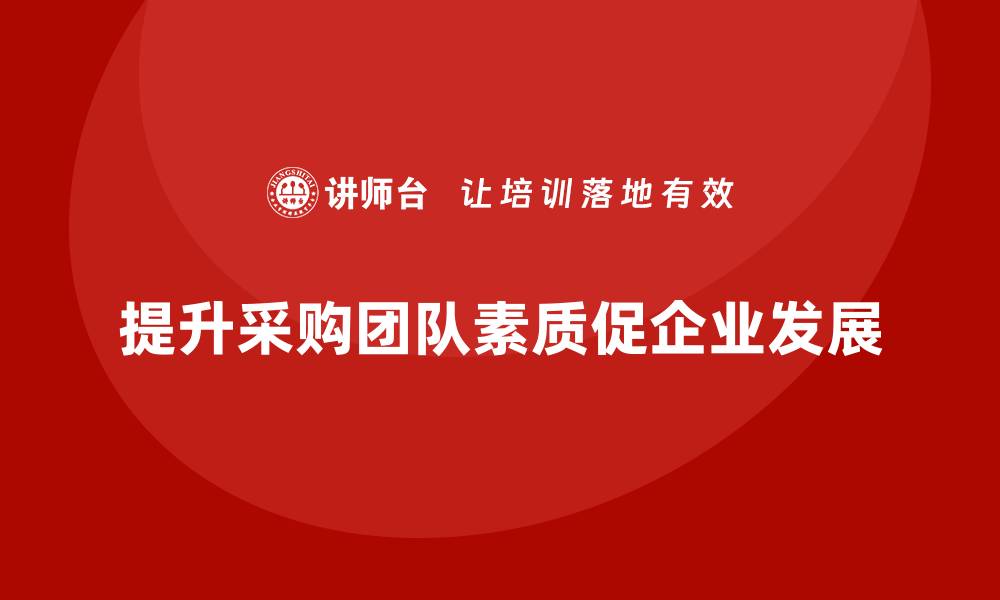 提升采购团队素质促企业发展