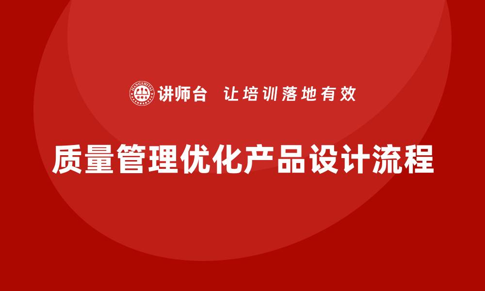 文章如何通过质量管理优化产品设计流程？的缩略图