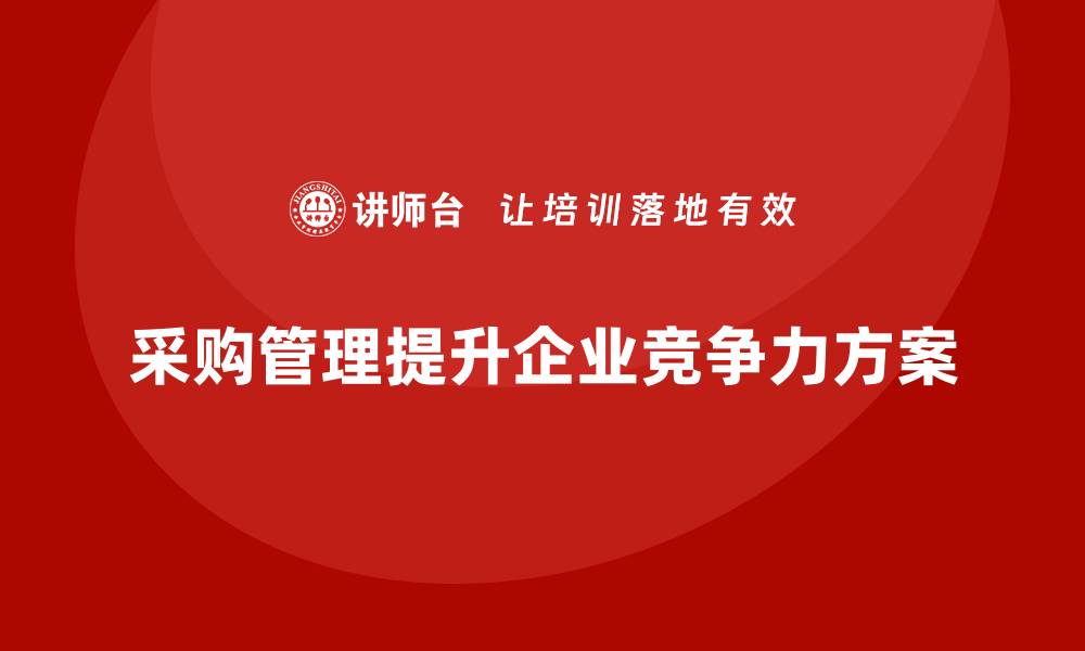 采购管理提升企业竞争力方案