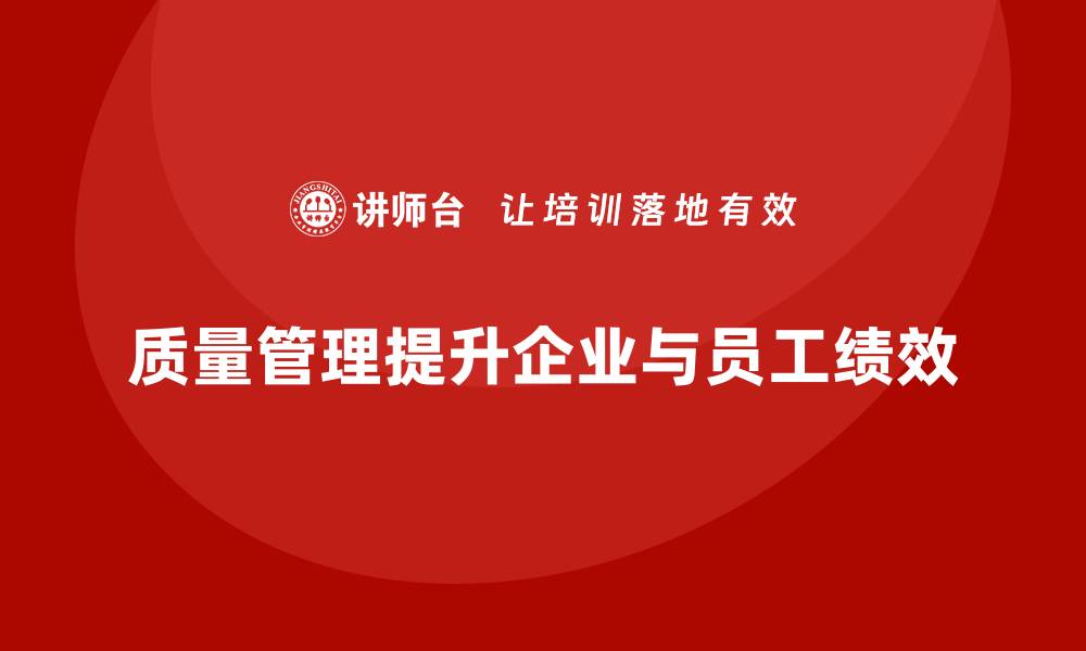 文章质量管理如何帮助企业提高员工绩效？的缩略图