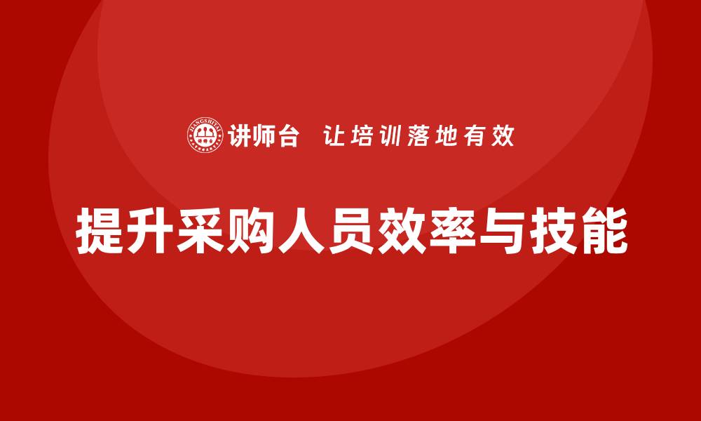 文章采购人员的培训课程提升采购效率与技能的缩略图