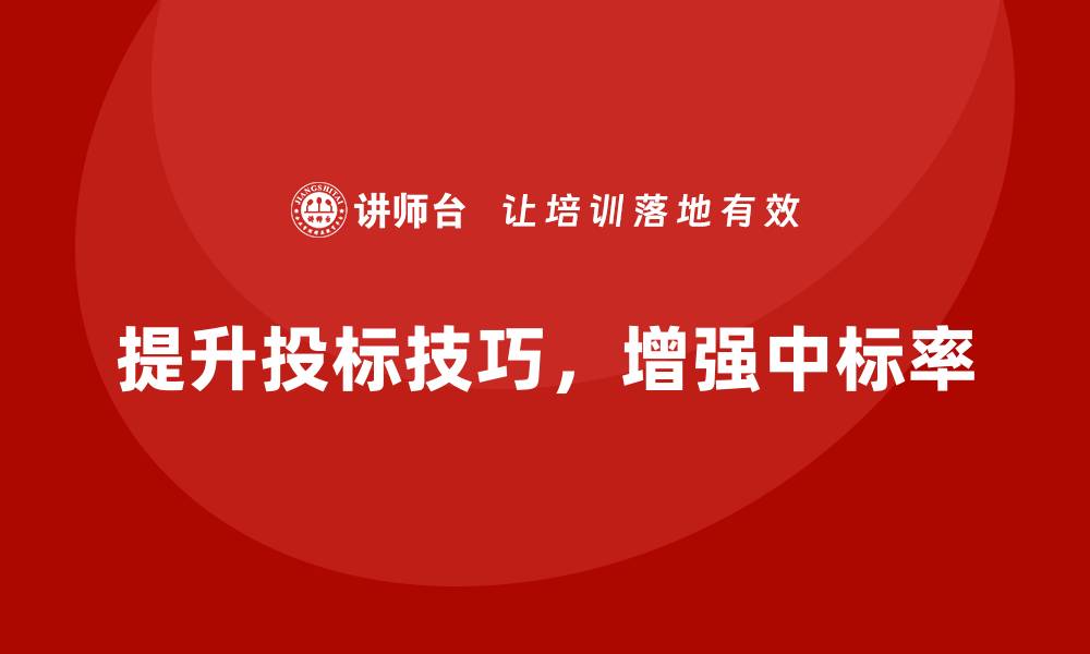 文章掌握投标技巧培训，提升中标率的有效方法的缩略图