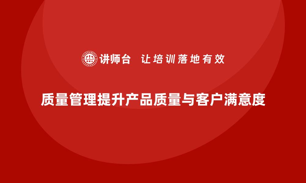 文章企业如何通过质量管理提升客户的购买欲望？的缩略图