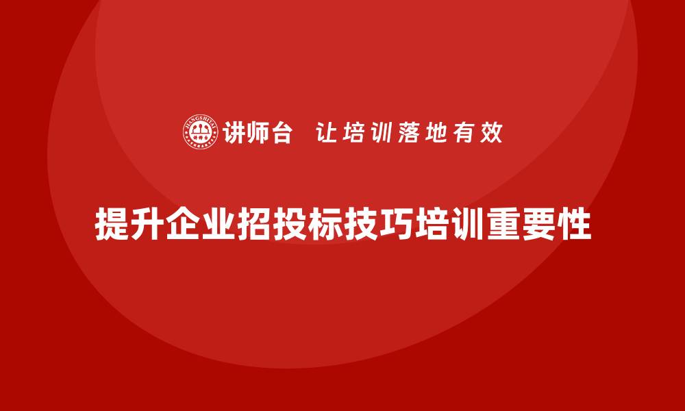 文章提升竞争力的项目招投标技巧培训课程解析的缩略图