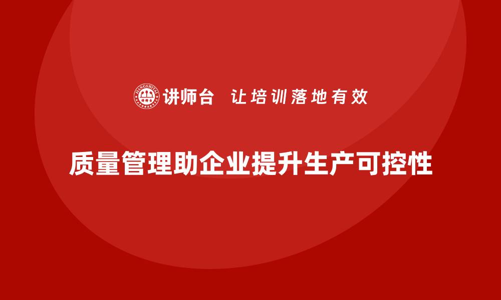 文章质量管理如何帮助企业提高生产的可控性？的缩略图