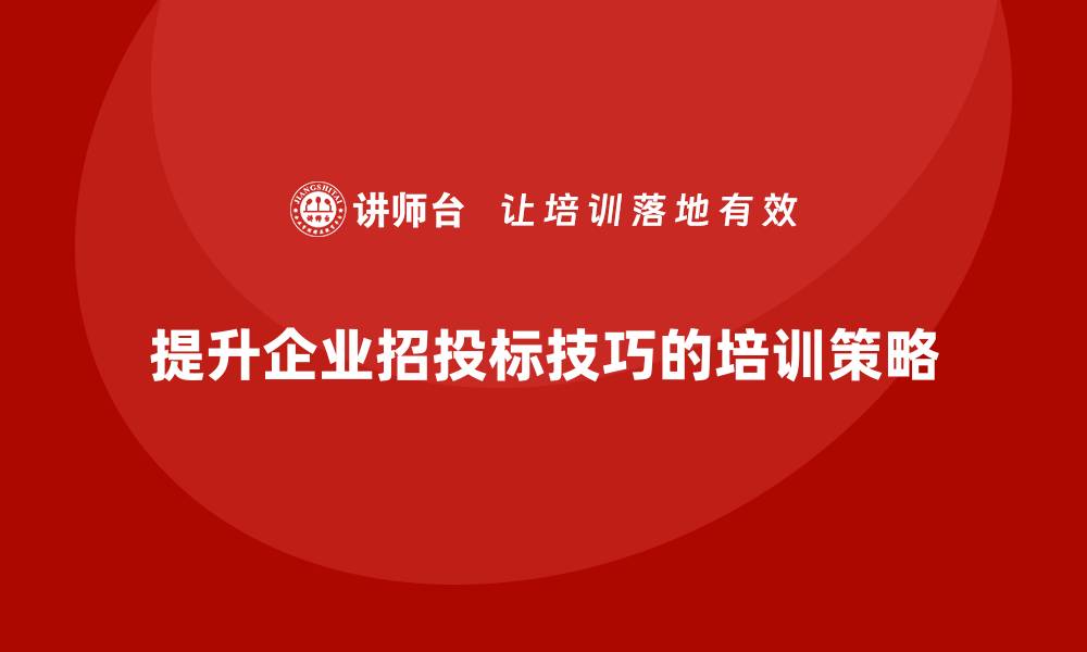 文章提升项目招投标技巧培训的实用方法与策略的缩略图