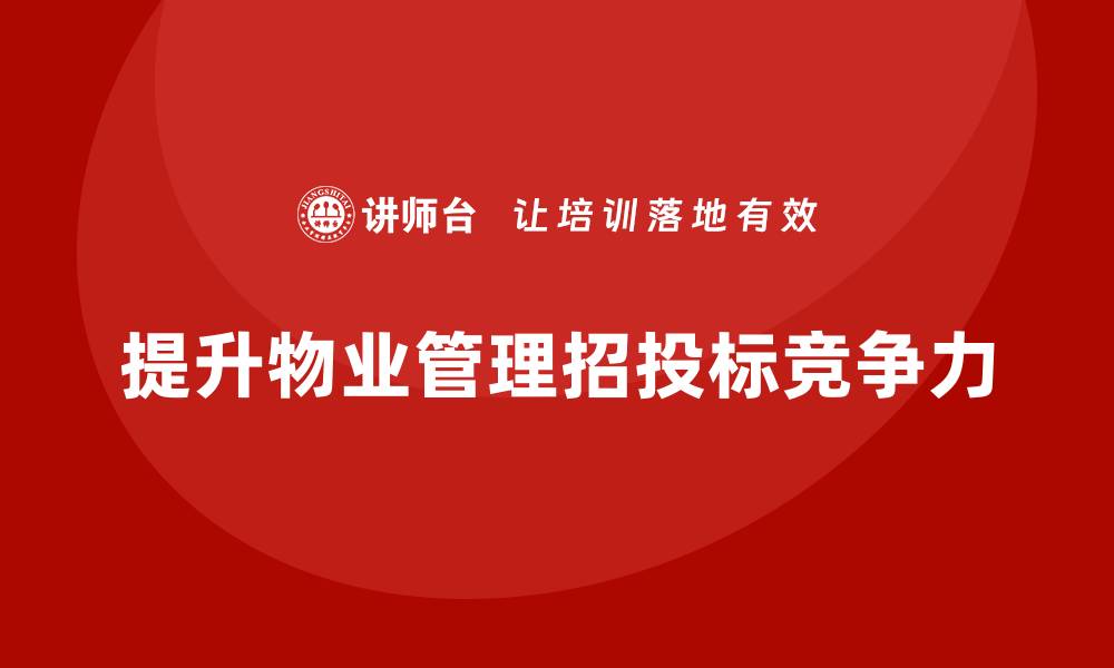 文章物业管理招投标实战培训提升项目竞争力的缩略图