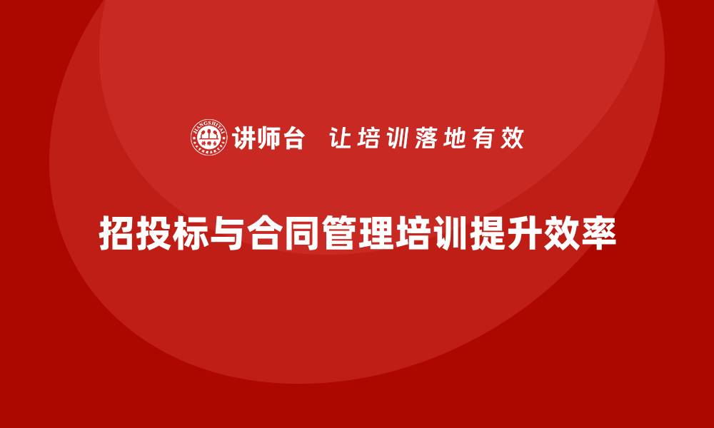 文章招投标与合同管理培训提升项目管理效率的缩略图