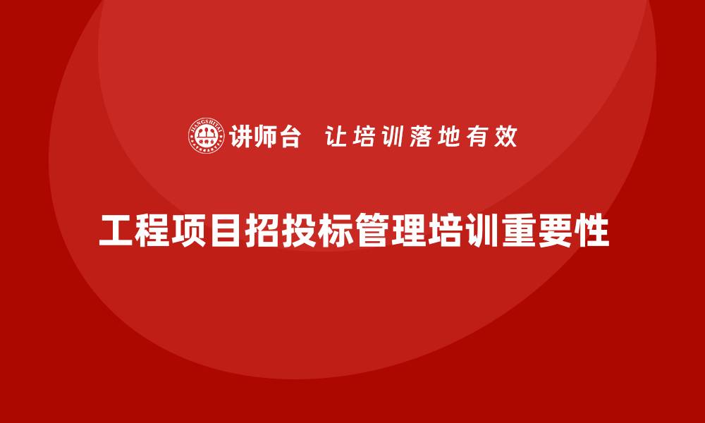 工程项目招投标管理培训重要性