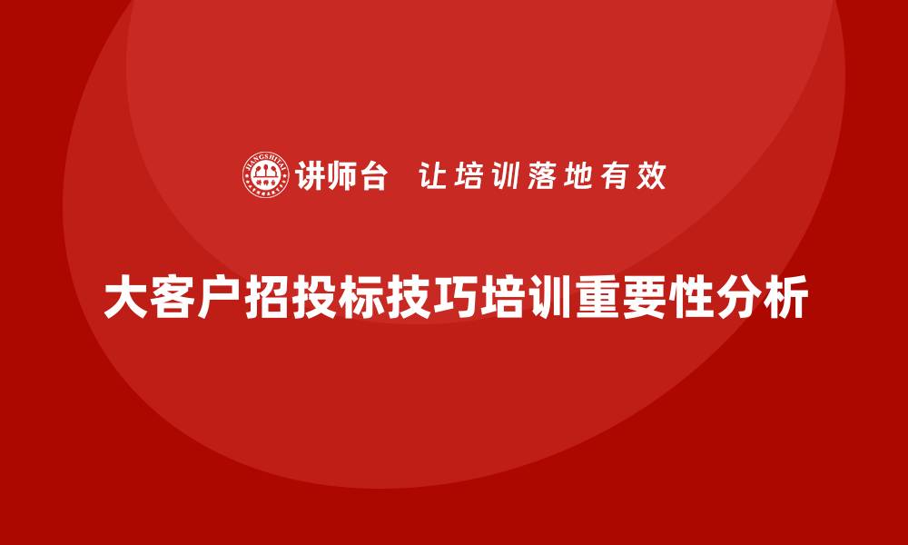 文章提升竞争力的大客户招投标技巧培训课程解析的缩略图