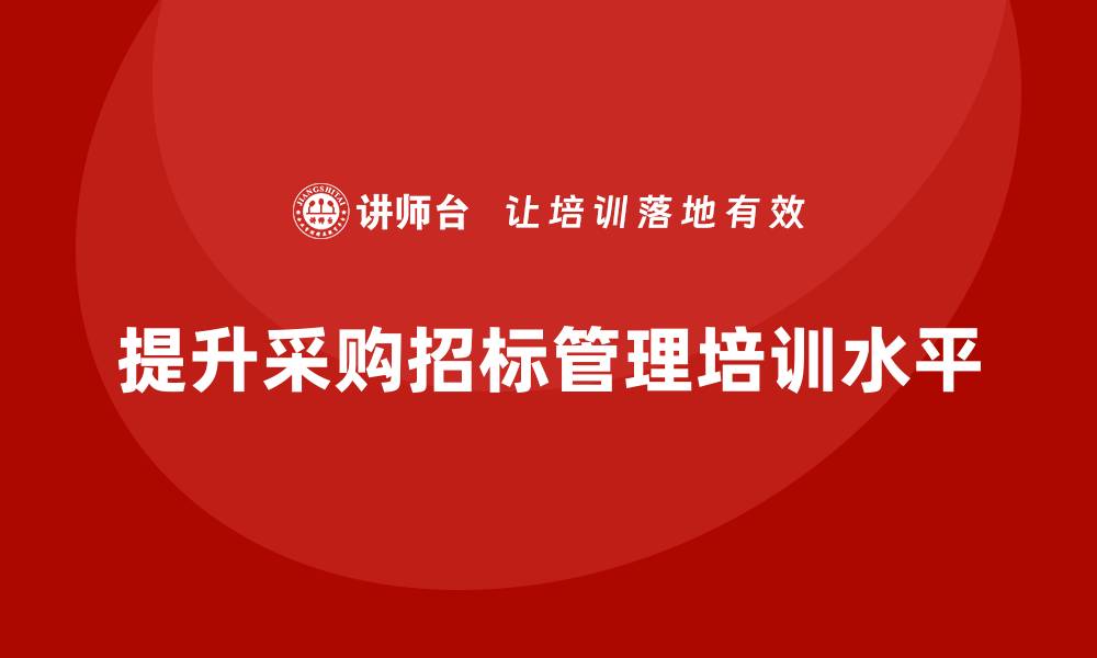 提升采购招标管理培训水平