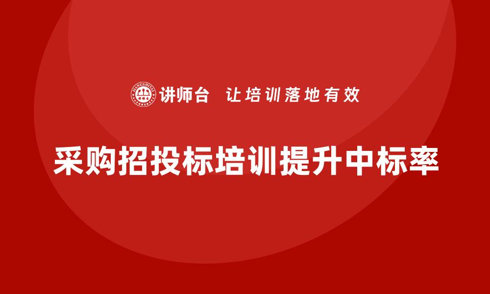 文章采购招投标策略培训课助力企业成功投标的缩略图