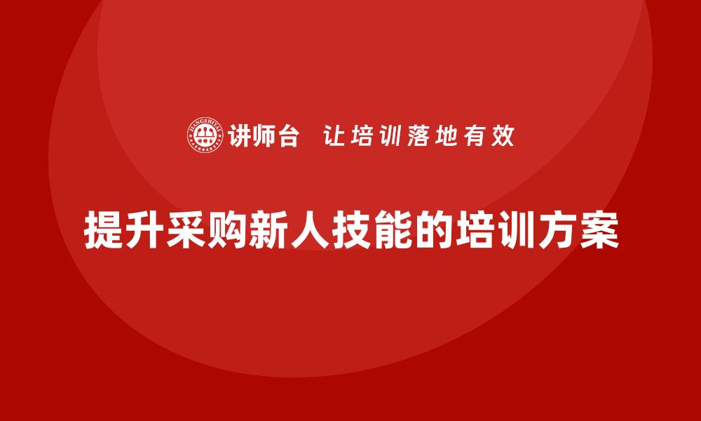 文章采购新人培训计划：提升采购技能的有效策略的缩略图