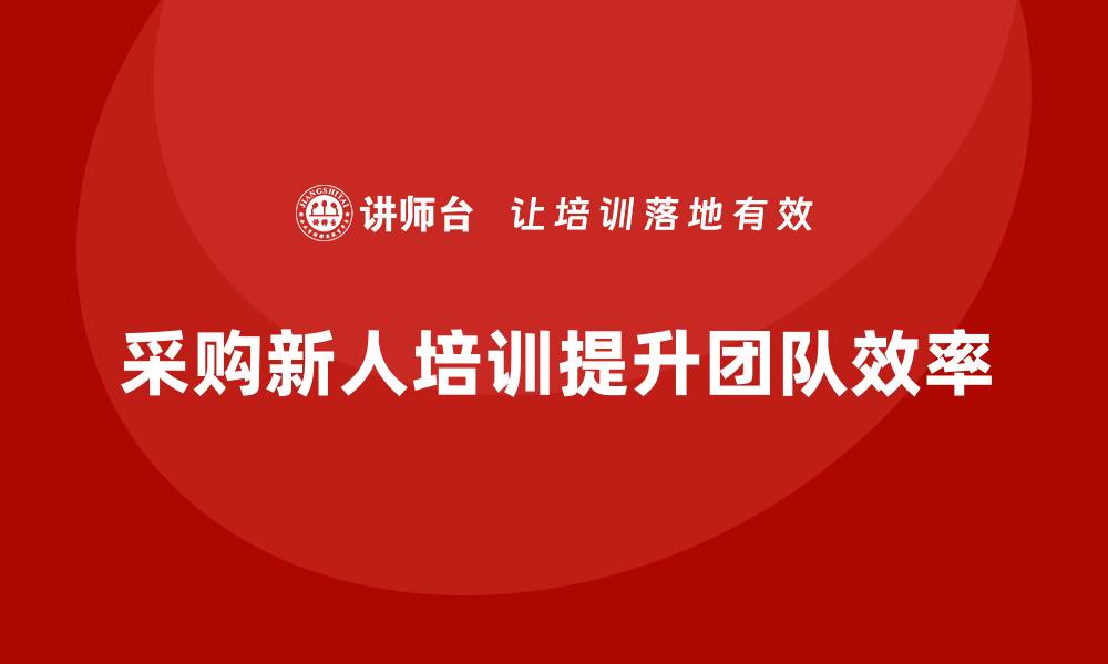 采购新人培训提升团队效率