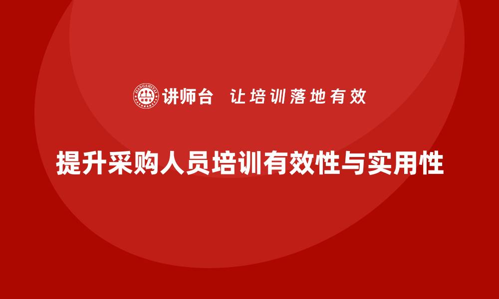 文章全面提升采购人员培训计划的有效性与实用性的缩略图