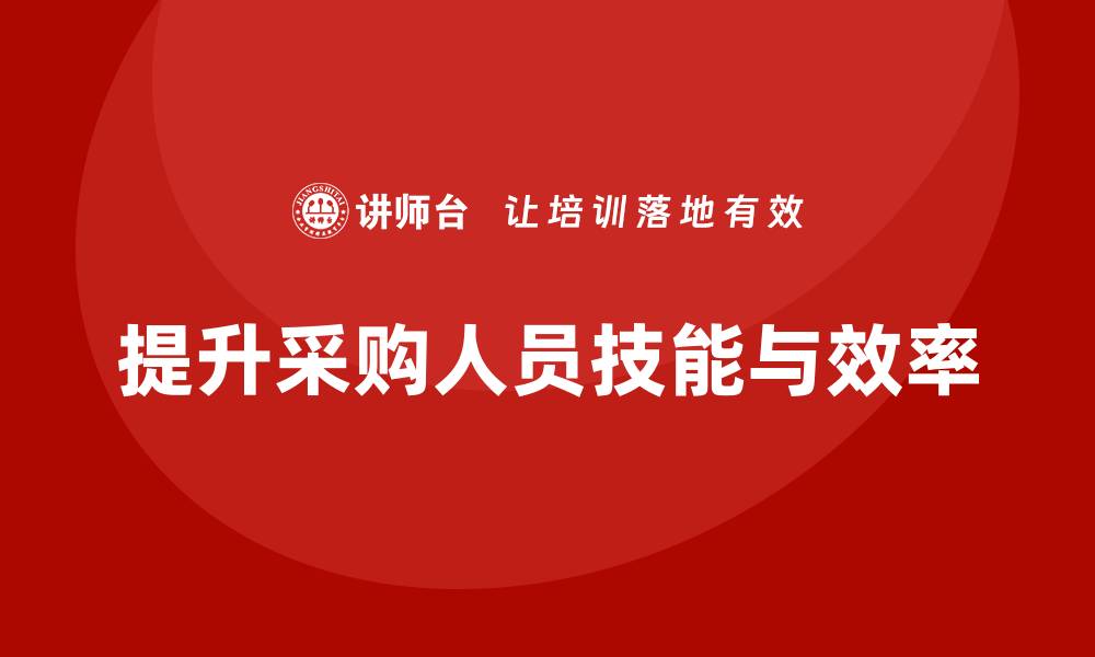 文章关于采购的培训课程提升你的采购技能与效率的缩略图