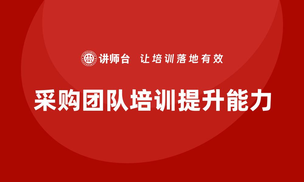 文章提升团队能力的采购培训课程推荐分析的缩略图