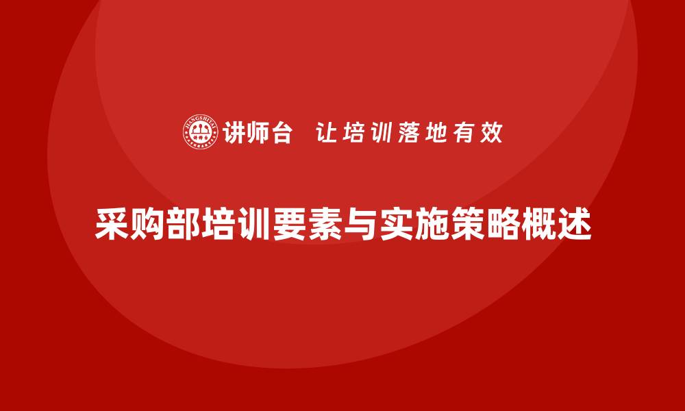 文章采购部培训内容的关键要素与实施策略的缩略图