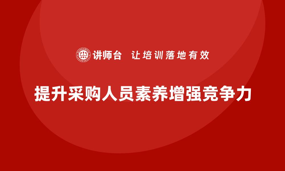 文章提升企业竞争力的采购知识培训技巧分享的缩略图