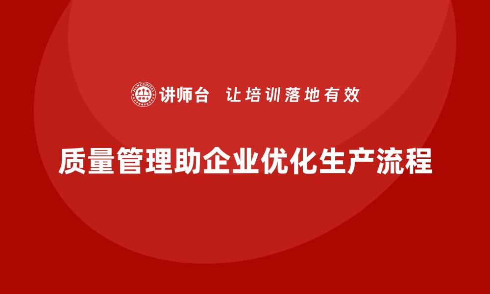 文章质量管理：如何优化企业的生产流程？的缩略图