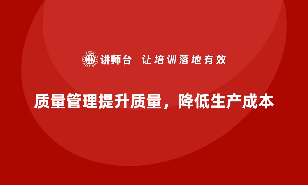 文章质量管理如何有效降低生产成本？的缩略图