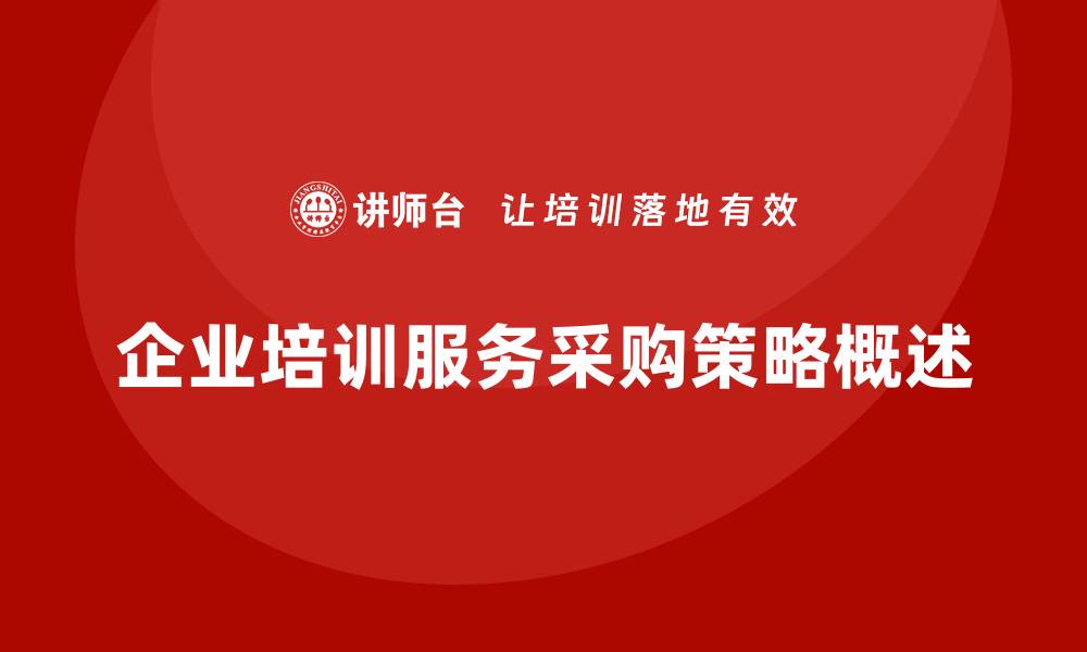 文章提升企业竞争力的培训服务采购策略的缩略图