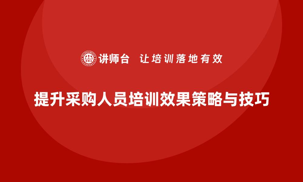 文章提升采购人员培训效果的关键策略与技巧的缩略图