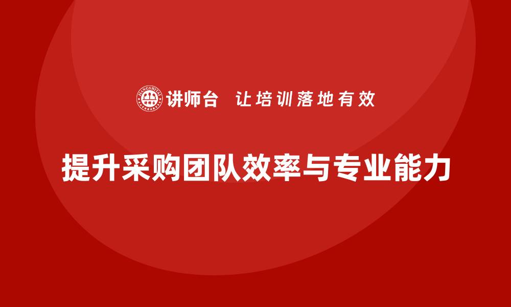 文章采购需要的培训提升团队效率与专业能力的缩略图