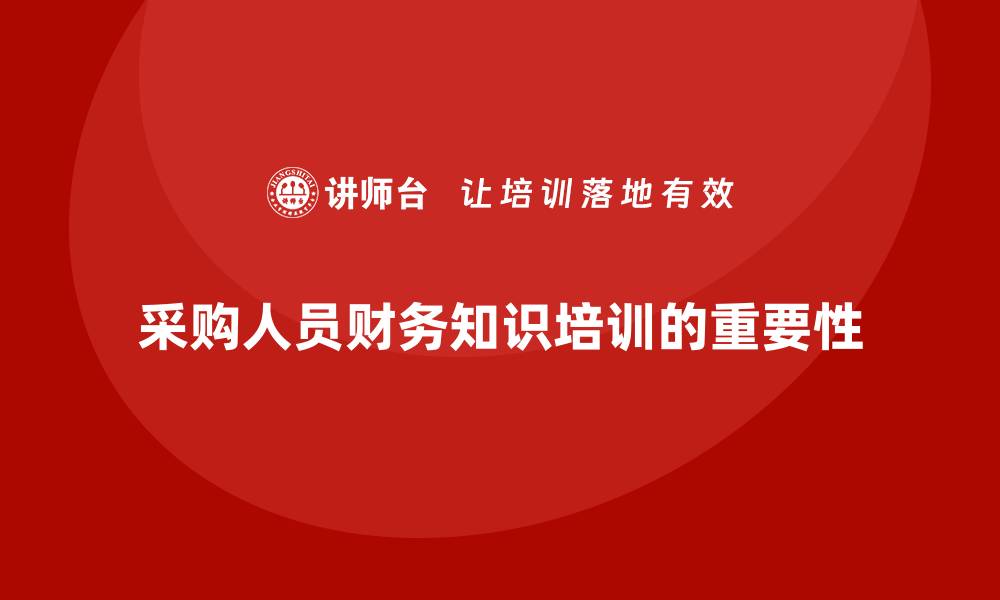 文章采购人员财务知识培训提升职业技能的重要性的缩略图