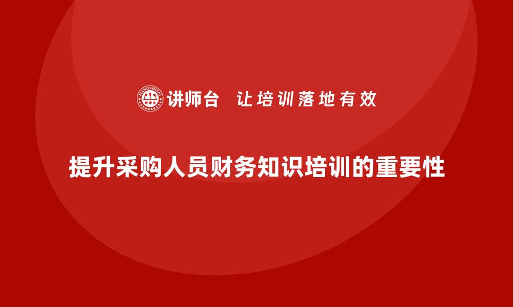 文章提升采购人员财务知识培训的重要性与方法的缩略图