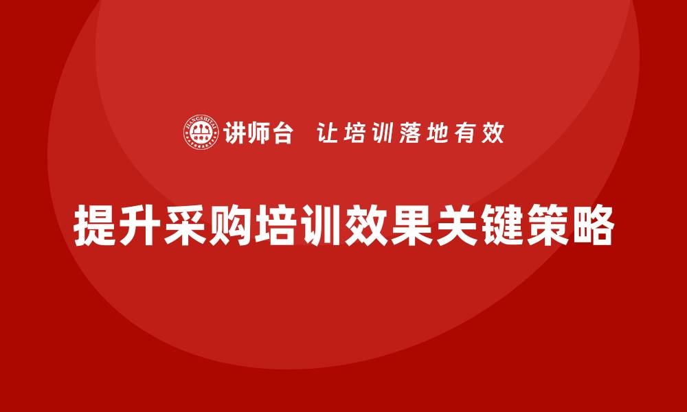 提升采购培训效果关键策略