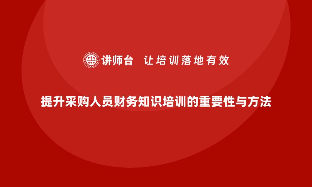 文章提升采购人员财务知识培训的必要性与方法的缩略图