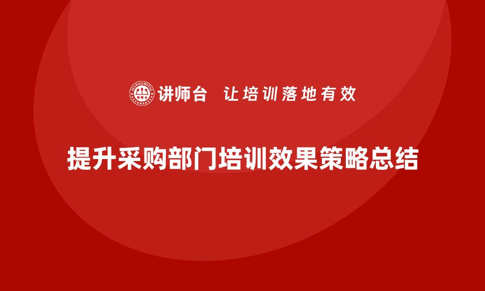 文章提升采购部门培训效果的五大策略的缩略图