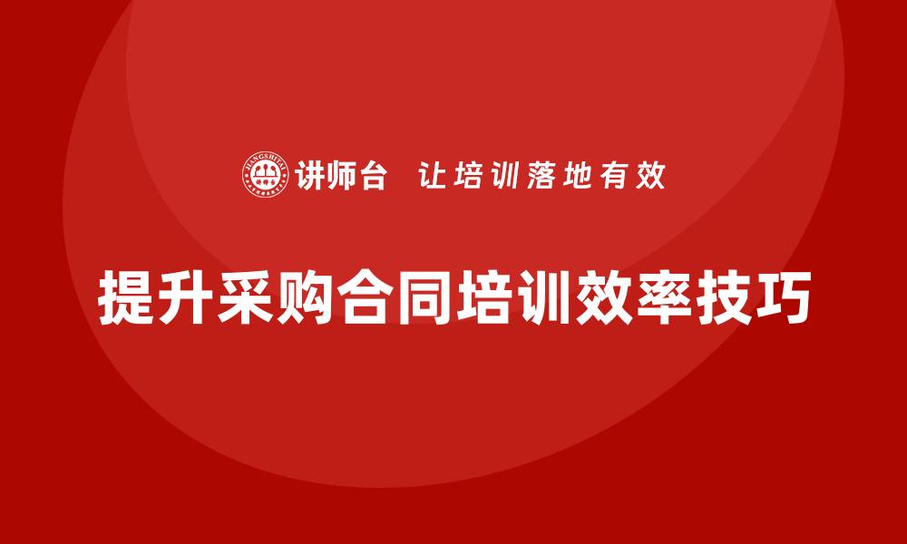 文章提升采购合同培训效率的方法与技巧的缩略图