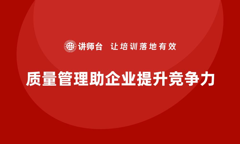 文章企业如何通过质量管理加强质量管控？的缩略图