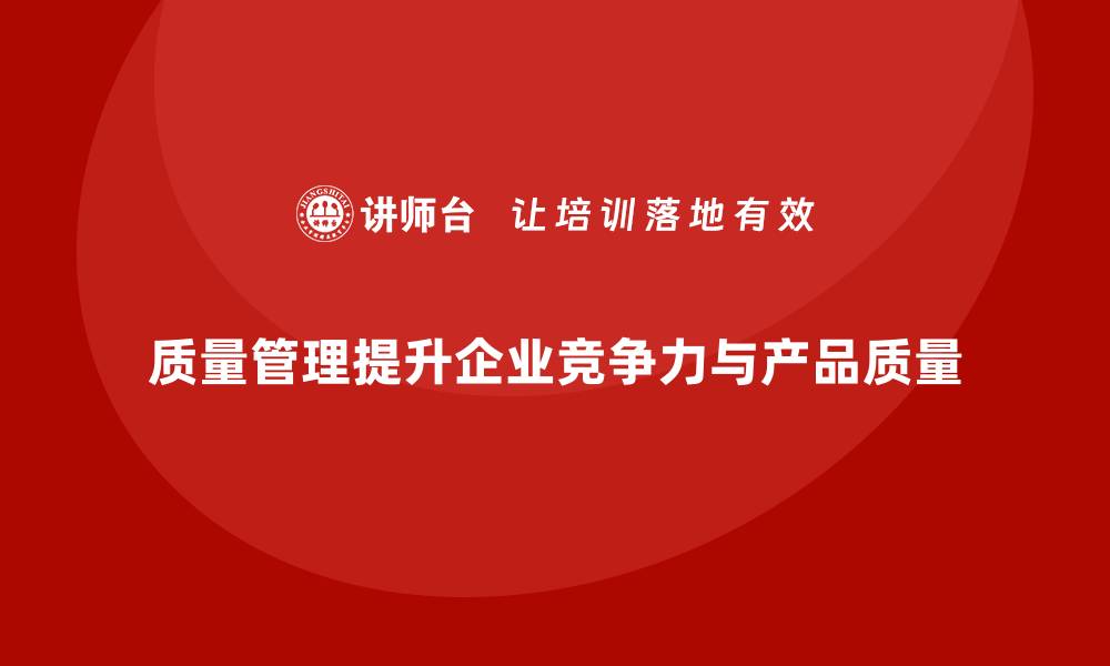 文章质量管理：帮助企业提高生产的一致性！的缩略图