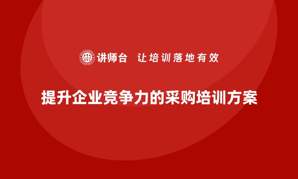 文章提升企业竞争力的采购技能培训方案解析的缩略图