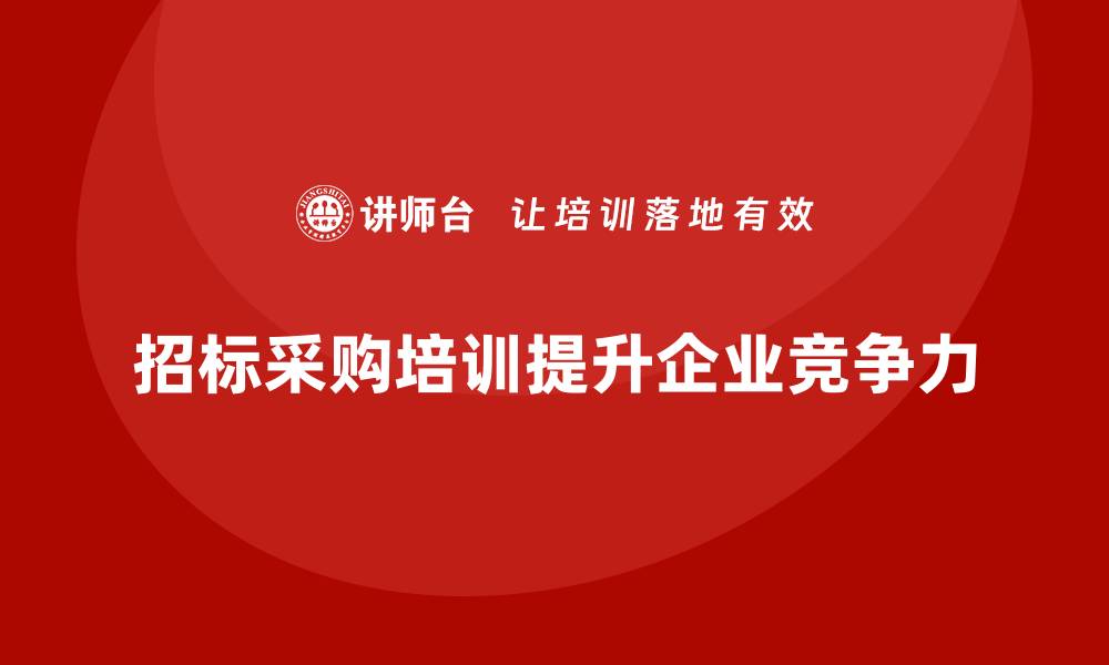 文章招标采购培训的意义与实用价值解析的缩略图