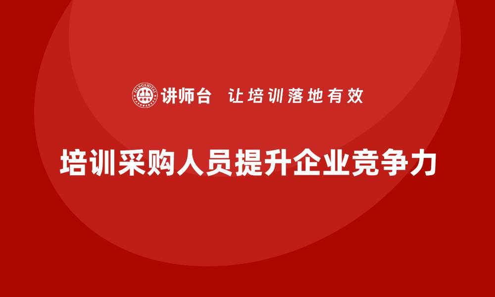 文章提升采购人员的培训效果，助力企业发展的缩略图