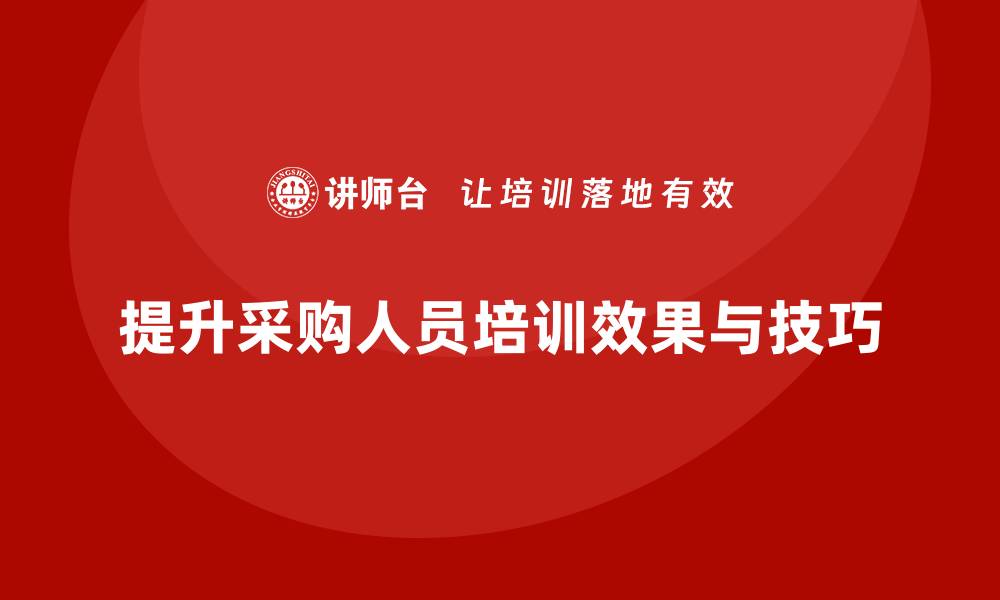 文章提升采购人员的培训效果与实用技巧的缩略图