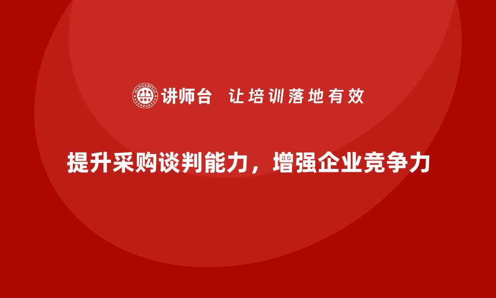 文章提升企业效率的采购商务谈判培训技巧的缩略图