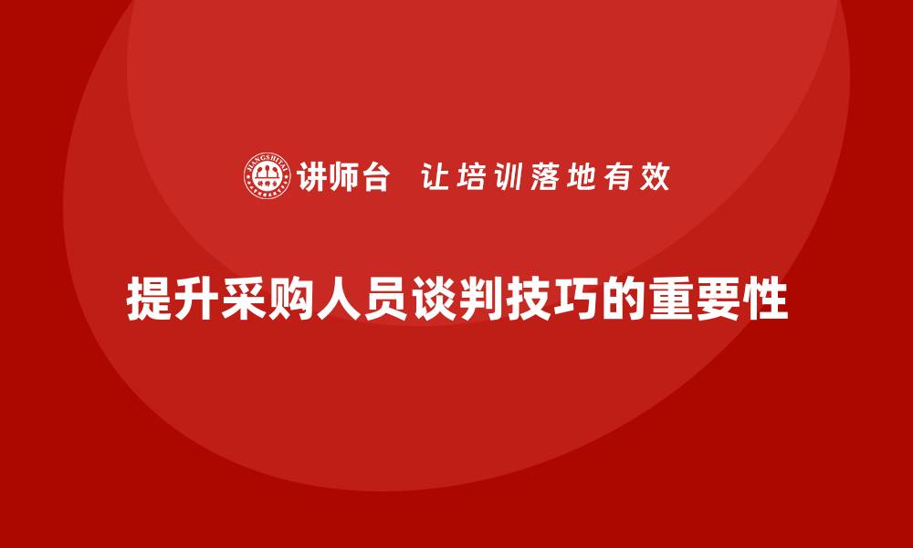 文章提升采购商务谈判技巧的培训课程推荐的缩略图