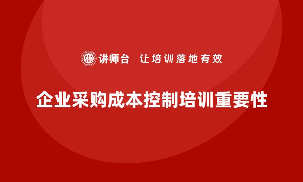 企业采购成本控制培训重要性