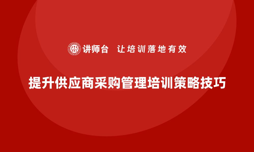 提升供应商采购管理培训策略技巧