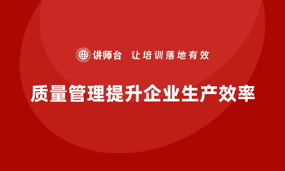 文章质量管理：提升企业生产过程的效率！的缩略图