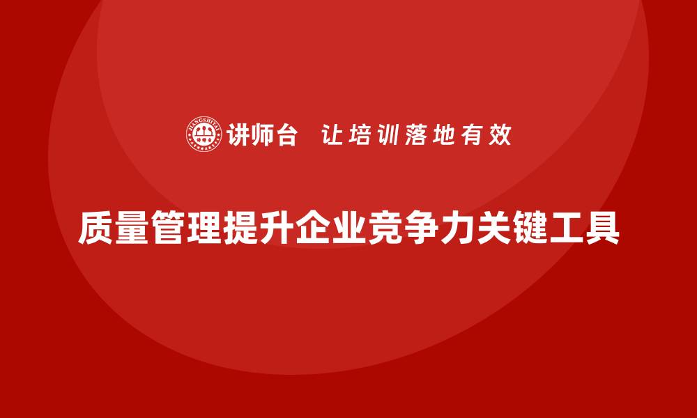 文章企业如何通过质量管理提升质量管理体系？的缩略图