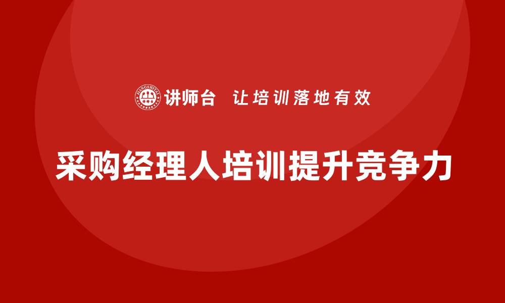 文章采购经理人培训提升职业竞争力的有效策略的缩略图